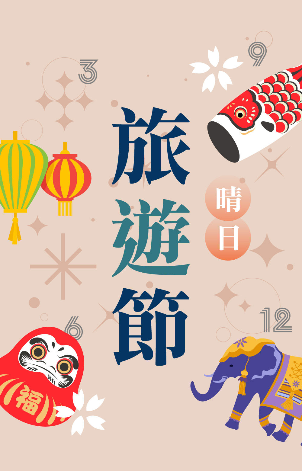 好運成雙對對日